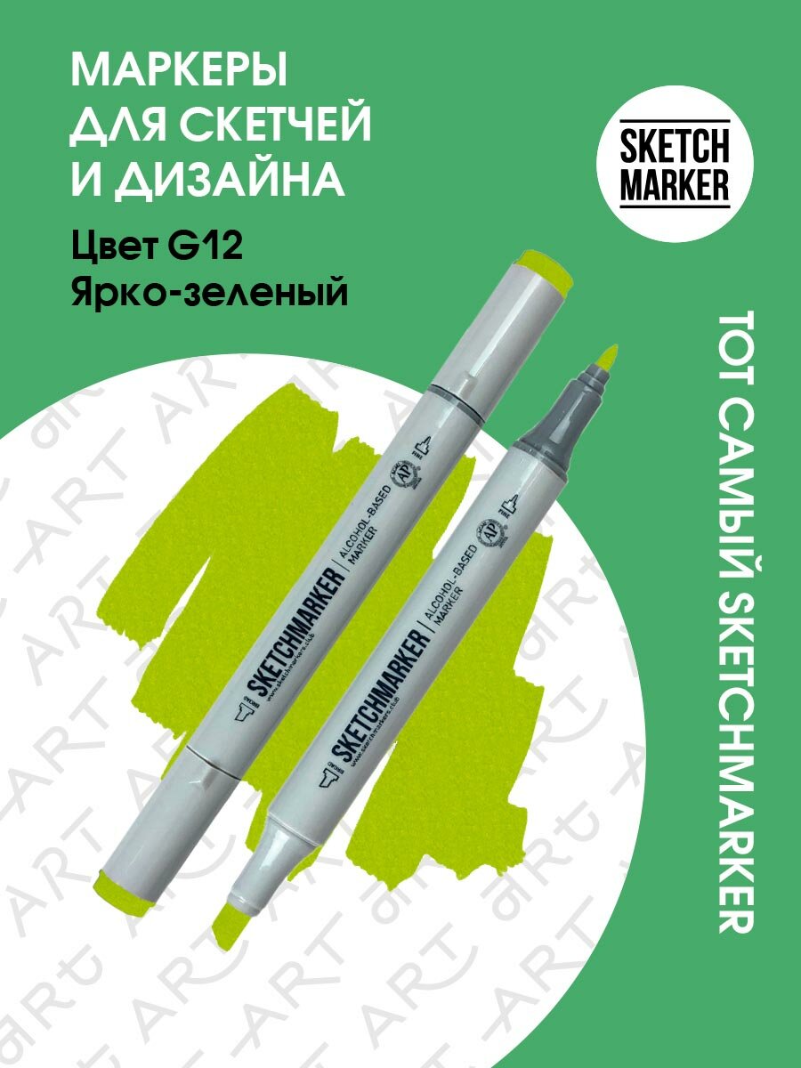 Двусторонний заправляемый маркер SKETCHMARKER на спиртовой основе для скетчинга, цвет: G12 Ярко зелёный