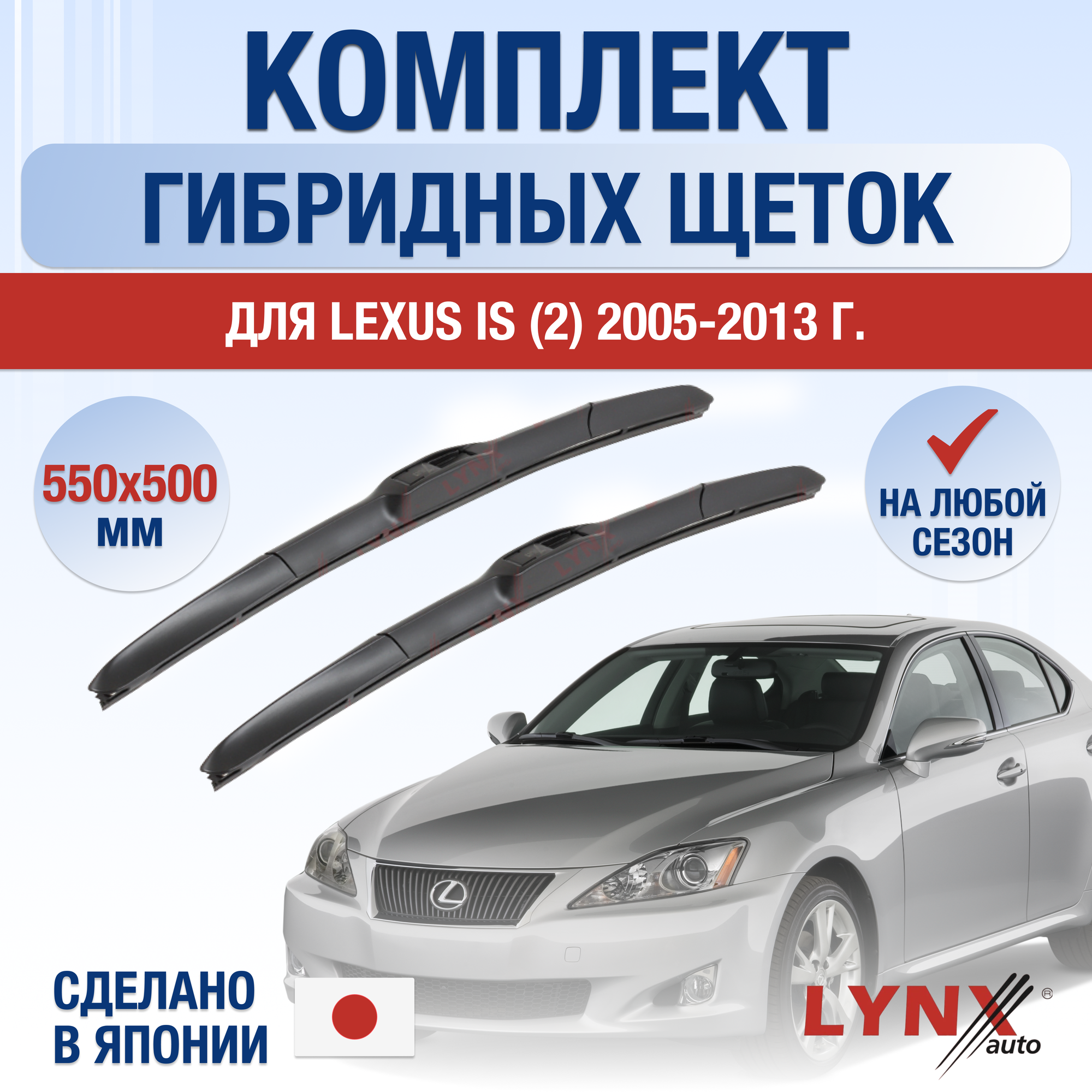 Щетки стеклоочистителя для Lexus IS / IS250 IS350 IS F (2) / 2005 2006 2007 2008 2009 2010 2011 2012 2013 / Комплект гибридных дворников 550 500 мм Лексус ИС250 / ИС350