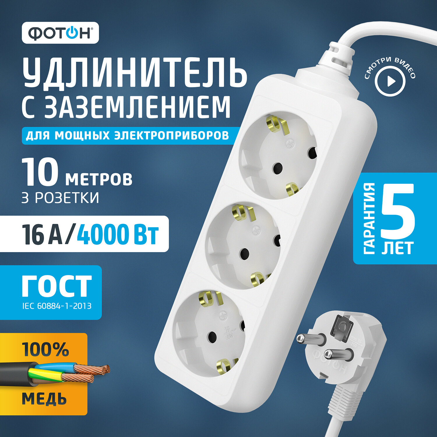 Удлинитель сетевой "фотон" 16-103Е, 10м, 3 розетки, 16А, с заземл, Белый