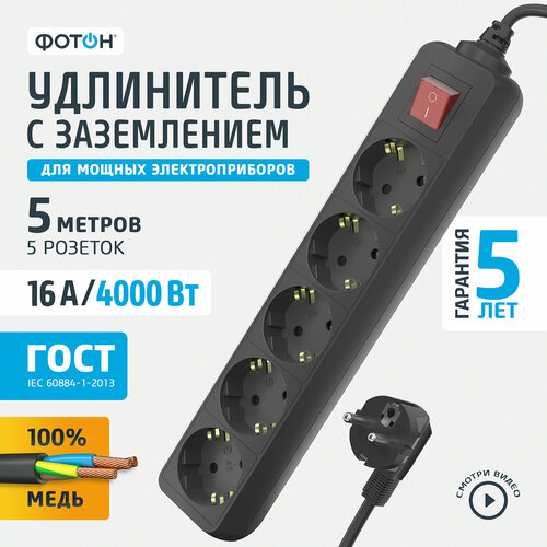 Удлинитель ФОТОН 16-55ЕS, 5 розеток, с/з, 16А / 4000 Вт черный 5 м 1 м² 5