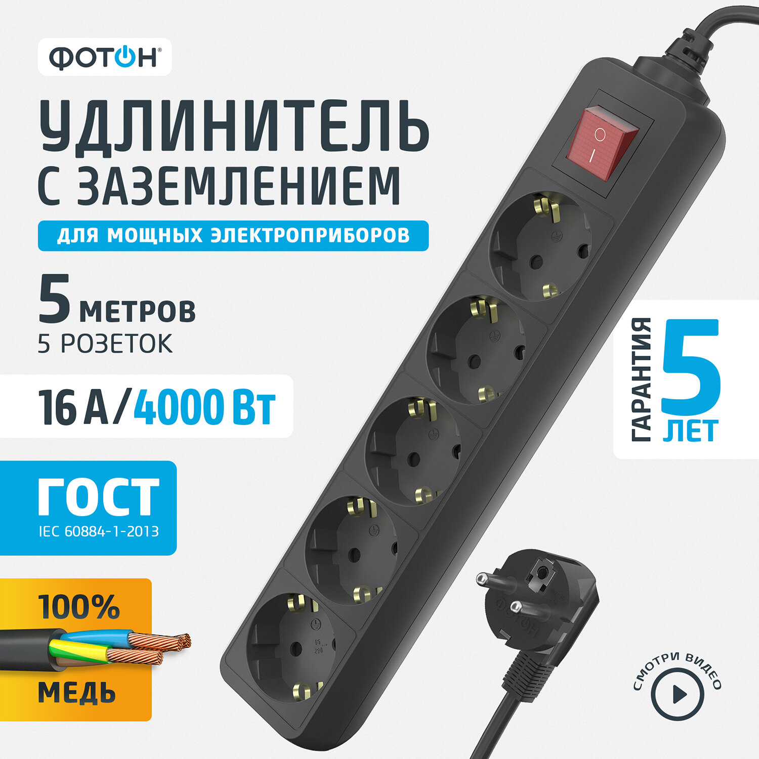 Удлинитель ФОТОН 16-55ЕS 5 розеток с/з 16А / 4000 Вт