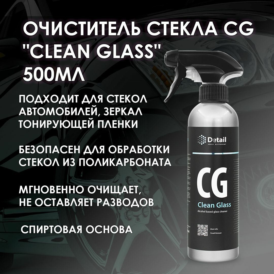 Очиститель стекла СG "Clean Glass" 500мл Detail - фото №13