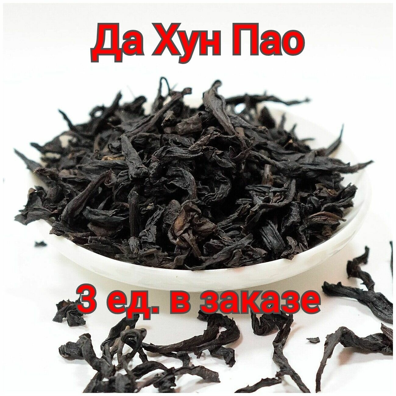 Премиальный чай из Китая! Чай улун Да Хун Пао (Большой красный халат) (Сильная обжарка)3 ед. в заказе Китай Премиум