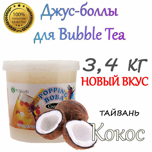 Кокос, Джус-боллы, Bubble tea, шарики Попинг Боба, баблти, 3,4 кг