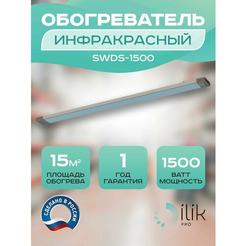 Обогреватель инфракрасный SWDS-1500