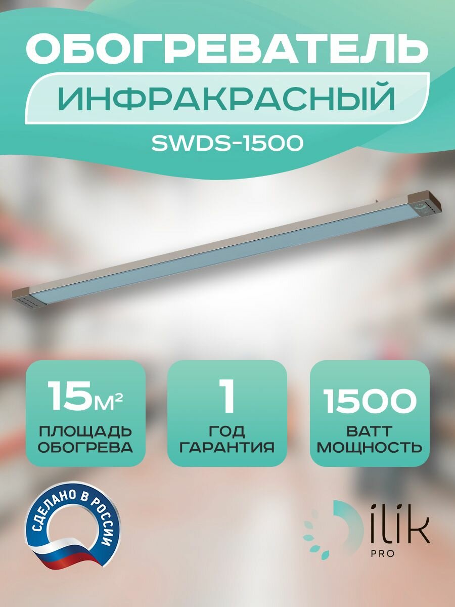 Обогреватель инфракрасный потолочный SWDS-1500, 1500 Вт