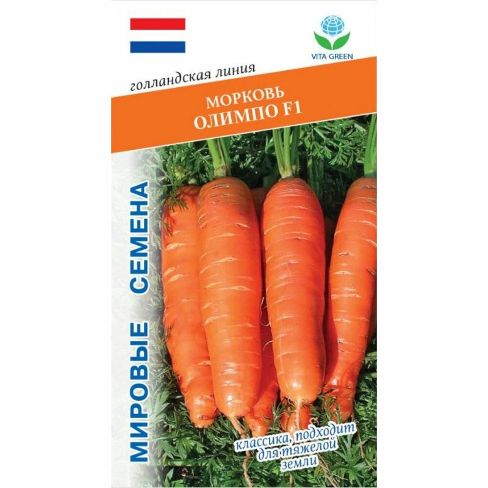 Морковь Олимпо F1, 0,5 г. семян, VITA GREEN