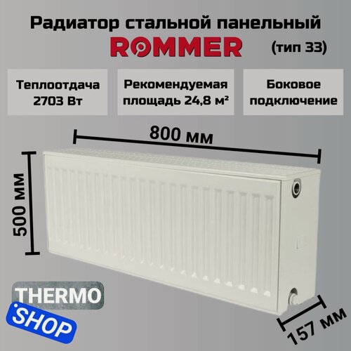 Изображение товара Радиатор стальной панельный ROMMER 500х800 боковое подключение Compact 33/500/800 RRS-2010-335080