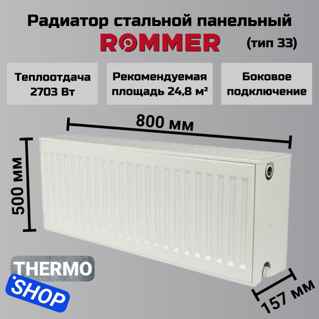 Радиатор стальной панельный ROMMER 500х800 боковое подключение Compact 33/500/800 RRS-2010-335080