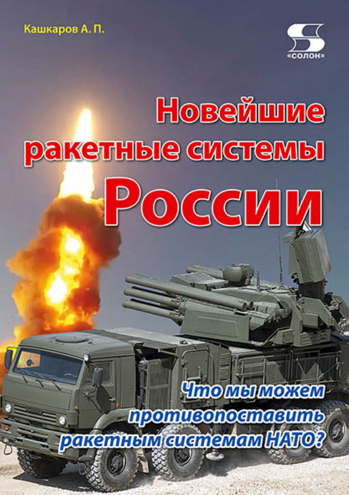 Новейшие ракетные системы России. Что мы можем противопоставить ракетным системам НАТО?
