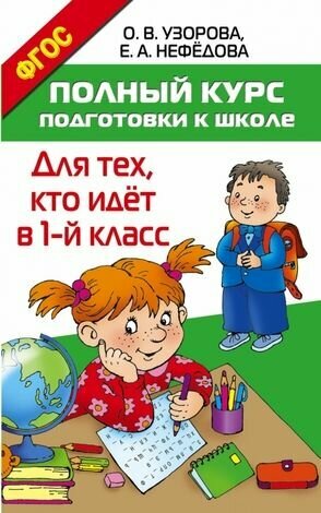 Полный курс подготовки к школе. Для тех, кто идет в 1 класс. (Узорова О. В, Нефедова Е. А.) Астрель