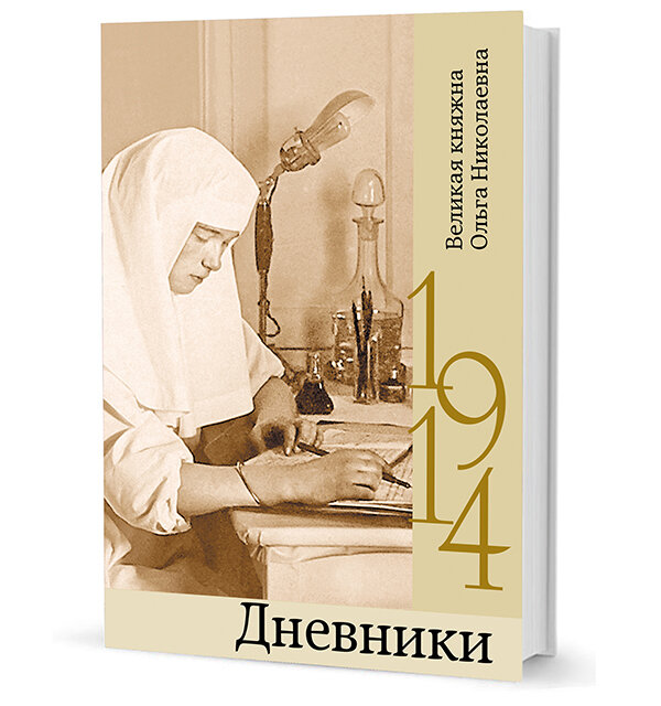 Великая княжна Ольга Николаевна . Дневники 1914 - фото №2