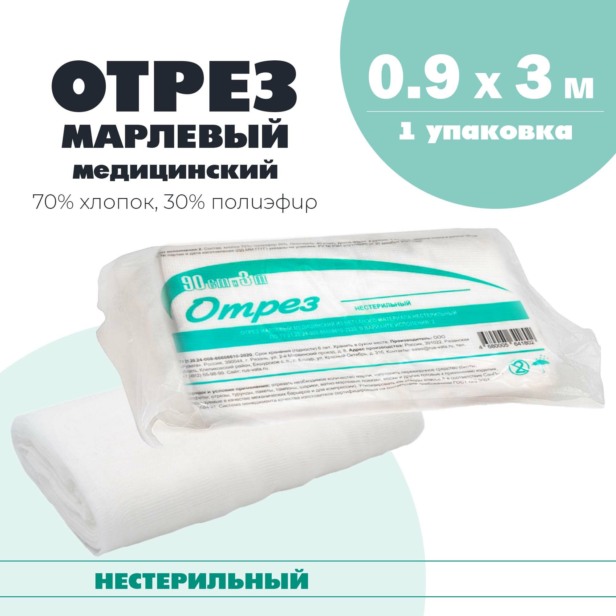 Отрез марлевый медицинский из нетканого материала плотность 40 гм2 нестерильный 09х3 м
