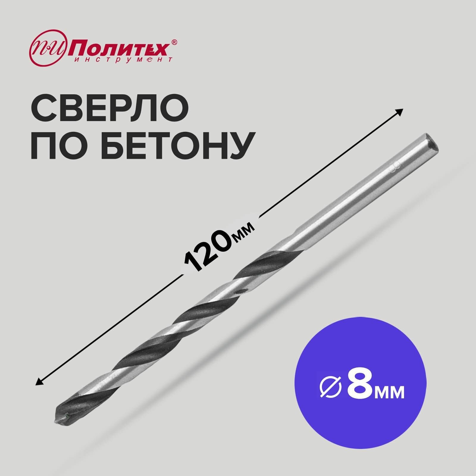 фото Сверло по бетону 8 х 120 мм Политех Инструмент