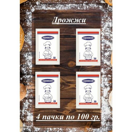Дрожжи хлебопекарные быстродействующие "Воронежские" 100 гр