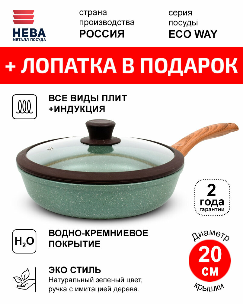 Сковорода 20см с крышкой нева металл посуда ECO WAY индукция антипригарное покрытие, Россия + Лопатка в подарок