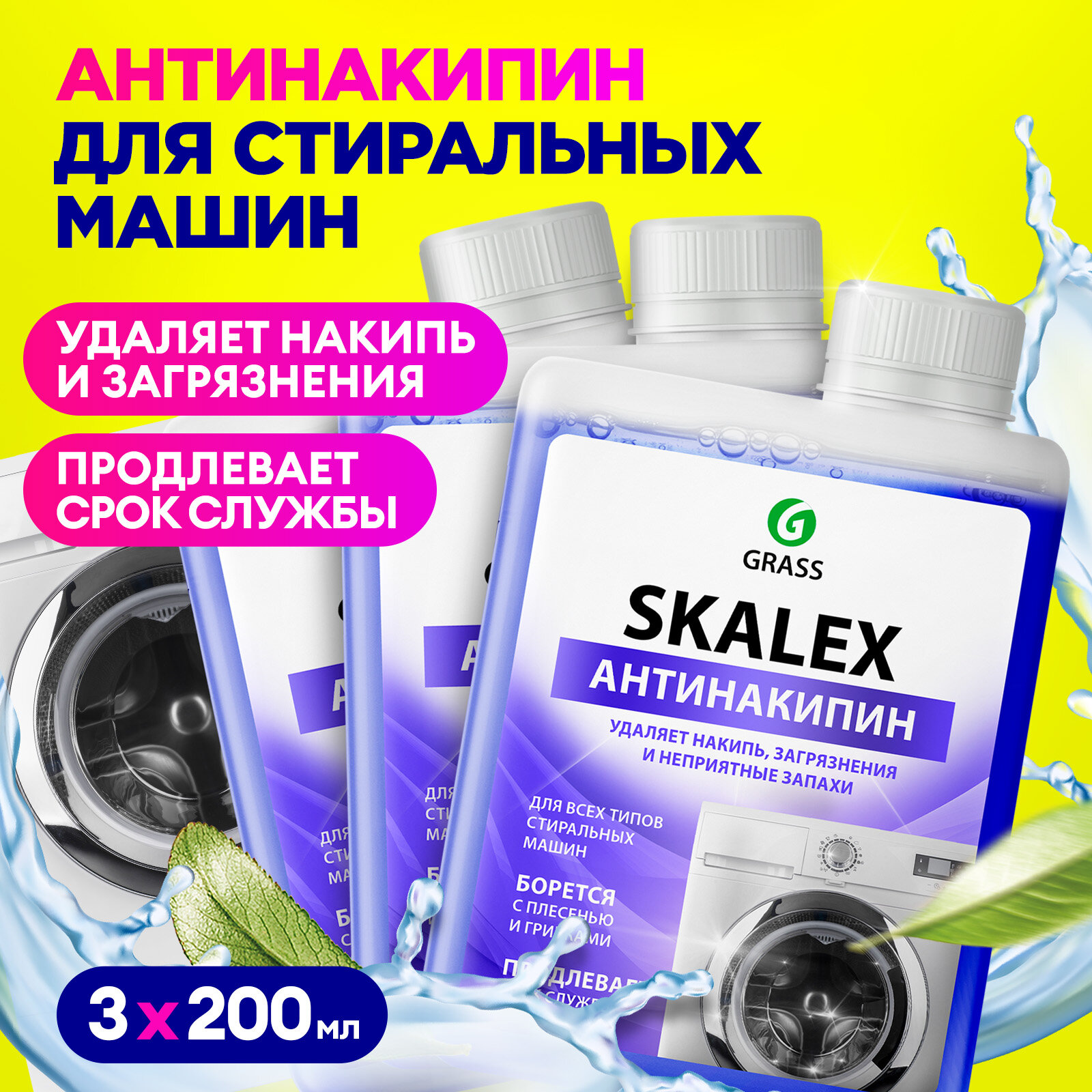 Очистители для стиральных машин Grass SkaleX 200 мл 3 штуки в упаковке