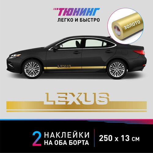 Наклейка на автомобиль Lexus (Лексус), золотые полоски на ДВА борта, тюнинг/аксессуары