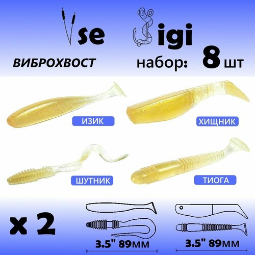 фото Силиконовая приманка для рыбалки / виброхвост / jig приманка / набор 8 шт 89 мм цвет: золотой vse jigi