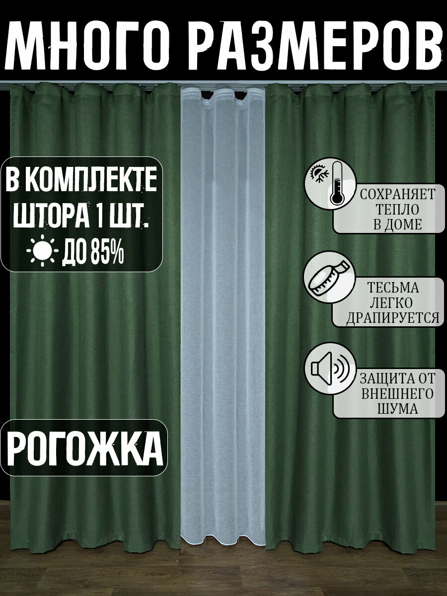 Готовая плотная интерьерная штора(портьера) рогожка без рисунка 150x150 см.(1шт.) со шторной лентой