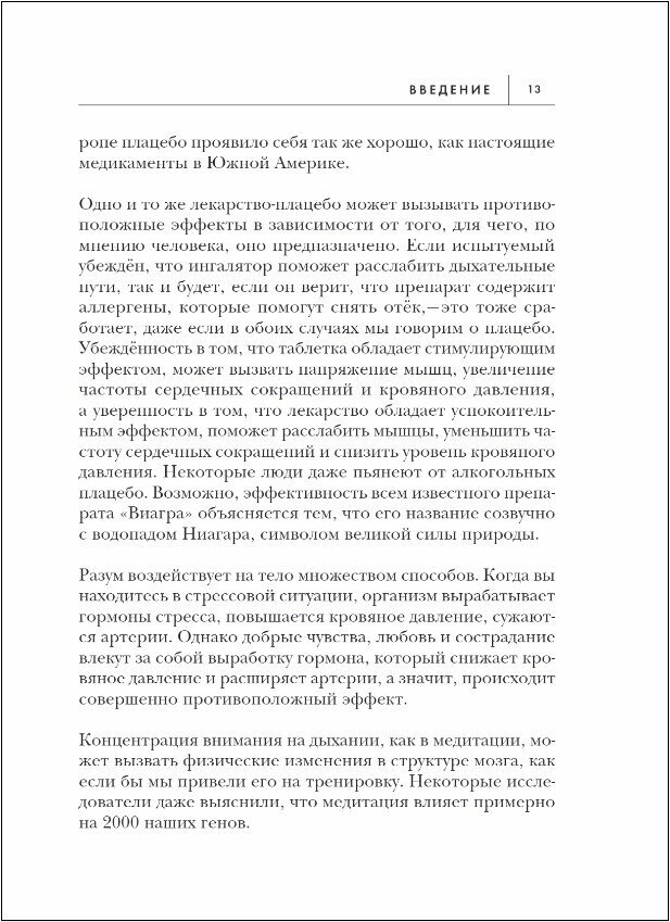 Безграничная сила разума. Как ваше сознание может исцелить ваше тело - фото №13