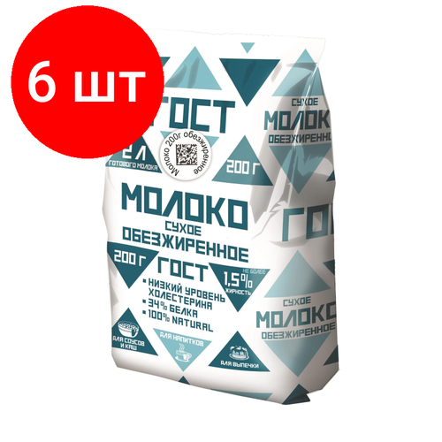 Комплект 6 штук, Сухое молоко обезжиренное ГОСТ 1.5%, 200г