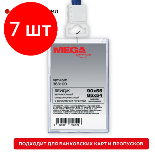 Комплект 7 штук, Бейдж Promega office вертикальный с рулеткой, разм вклад 54х85