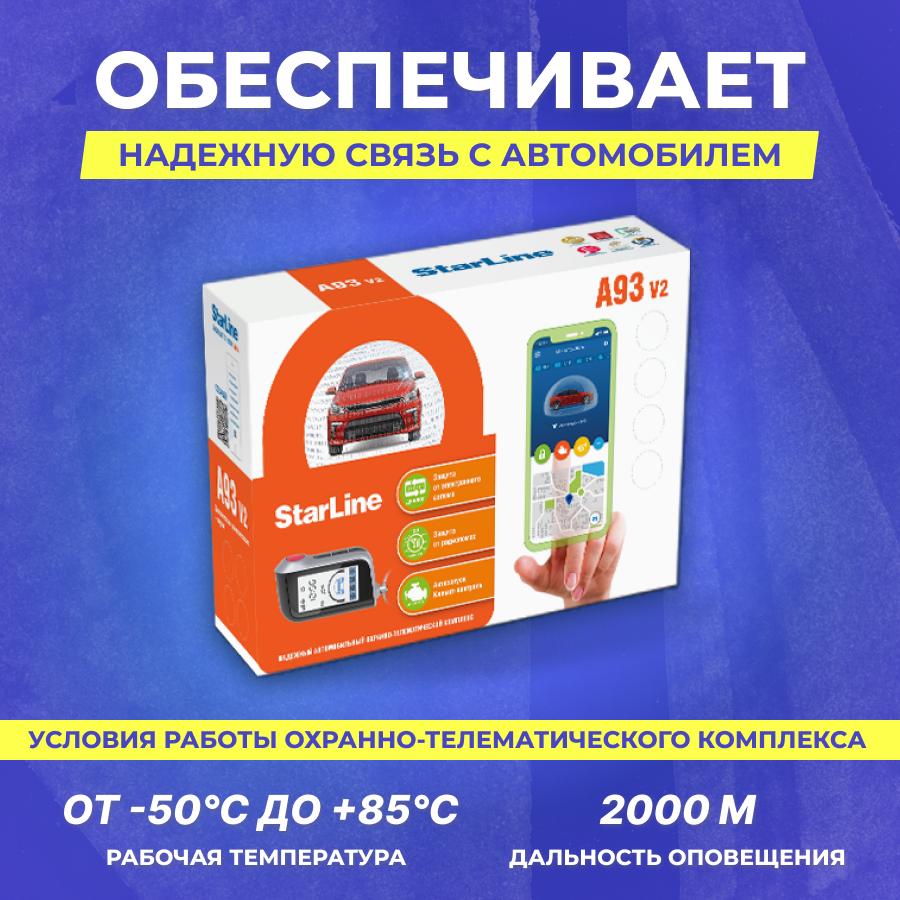 Сигнализация автомобильная StarLine A93 v.2 с автозапуском, до 2000 м — фото 1