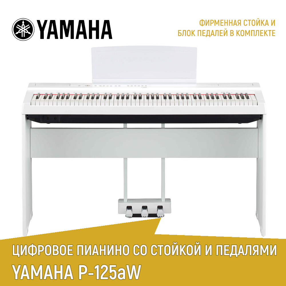 Цифровое пианино Yamaha P-125aWH, белое, со стойкой и педалями