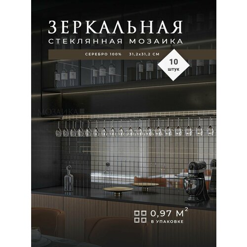 Кухонный фартук на стену, зеркальная мозаика 10шт (0,97 квм)