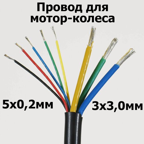 Изображение товара Провод кабель на мотор-колесо на метраж ( S сечения 3х3.0 мм2 + 5х0.2 мм2) общий D 7.9мм