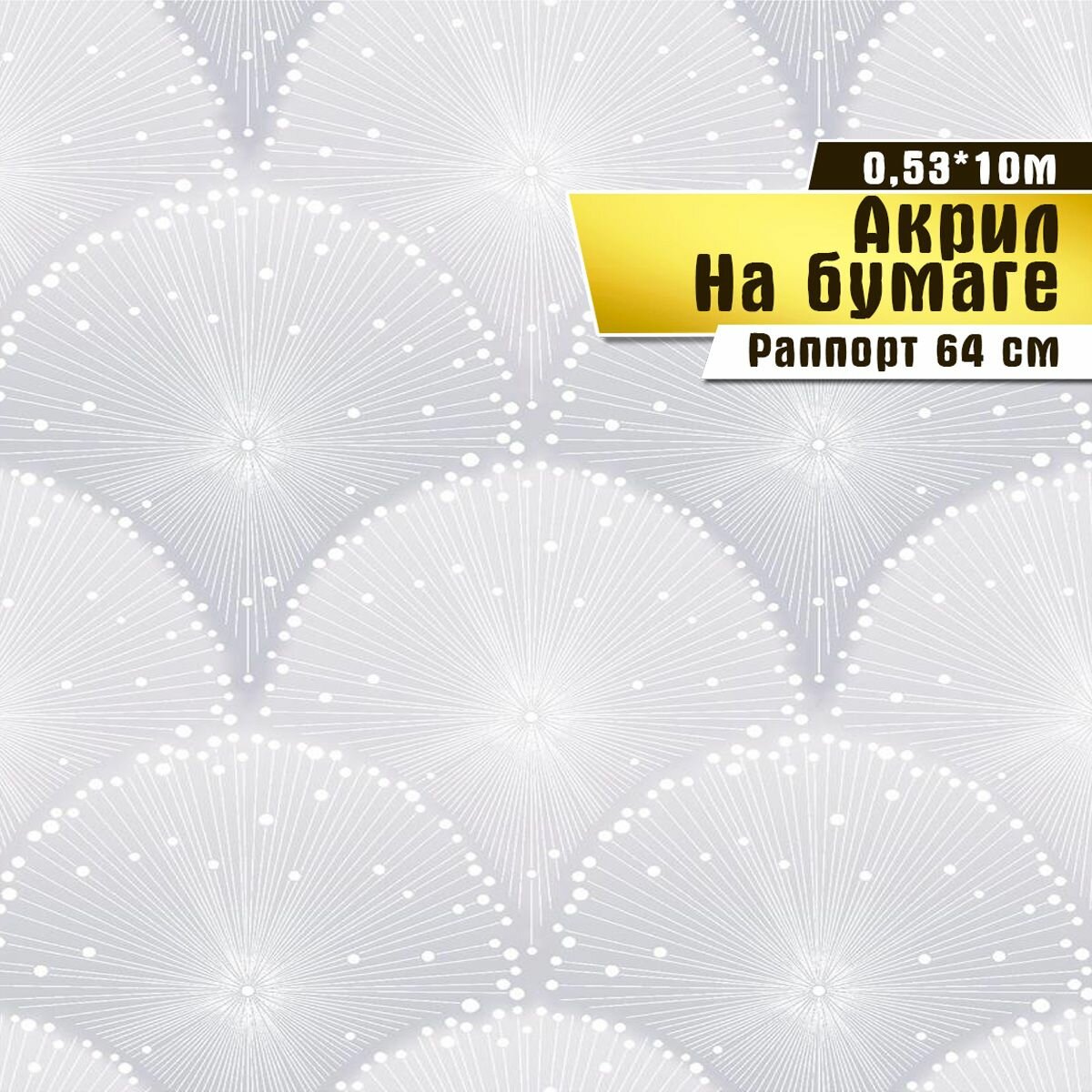 фото Обои бумажные с акриловым напылением, Саратовская обойная фабрика, "Жемчужина", арт. 474-00, 0,53*10 м.