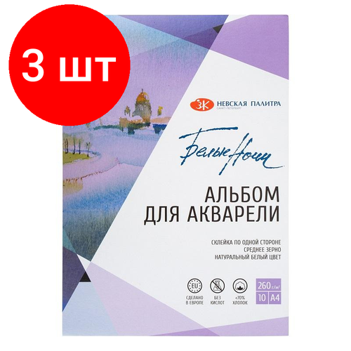 Комплект 3 штук, Альбом для акварели Белые Ночи А4 10л 260г/м2 хлопок до 70% склейка79451454 альбом для акварели белые ночи а3 10л 260г м2 хлопок до 70% склейка79451455