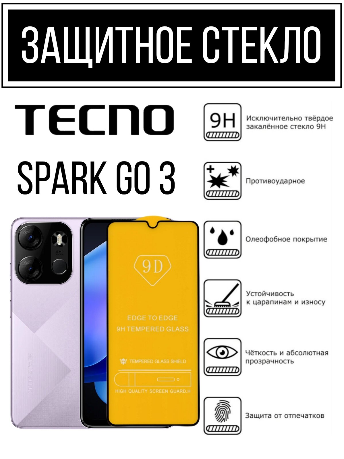 Противоударное закалённое защитное стекло для смартфонов Tecno Spark Go 3/ Текно Спарк Гоу 3