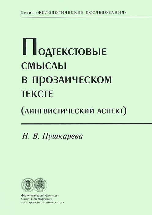 Подтекстовые смыслы в прозаическом тексте (Лингвистический аспект) - фото №4