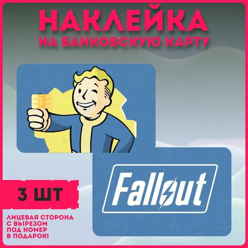 Наклейки на карту банковскую игра Fallout фоллаут наклейки на карту банковскую игра лига легенд