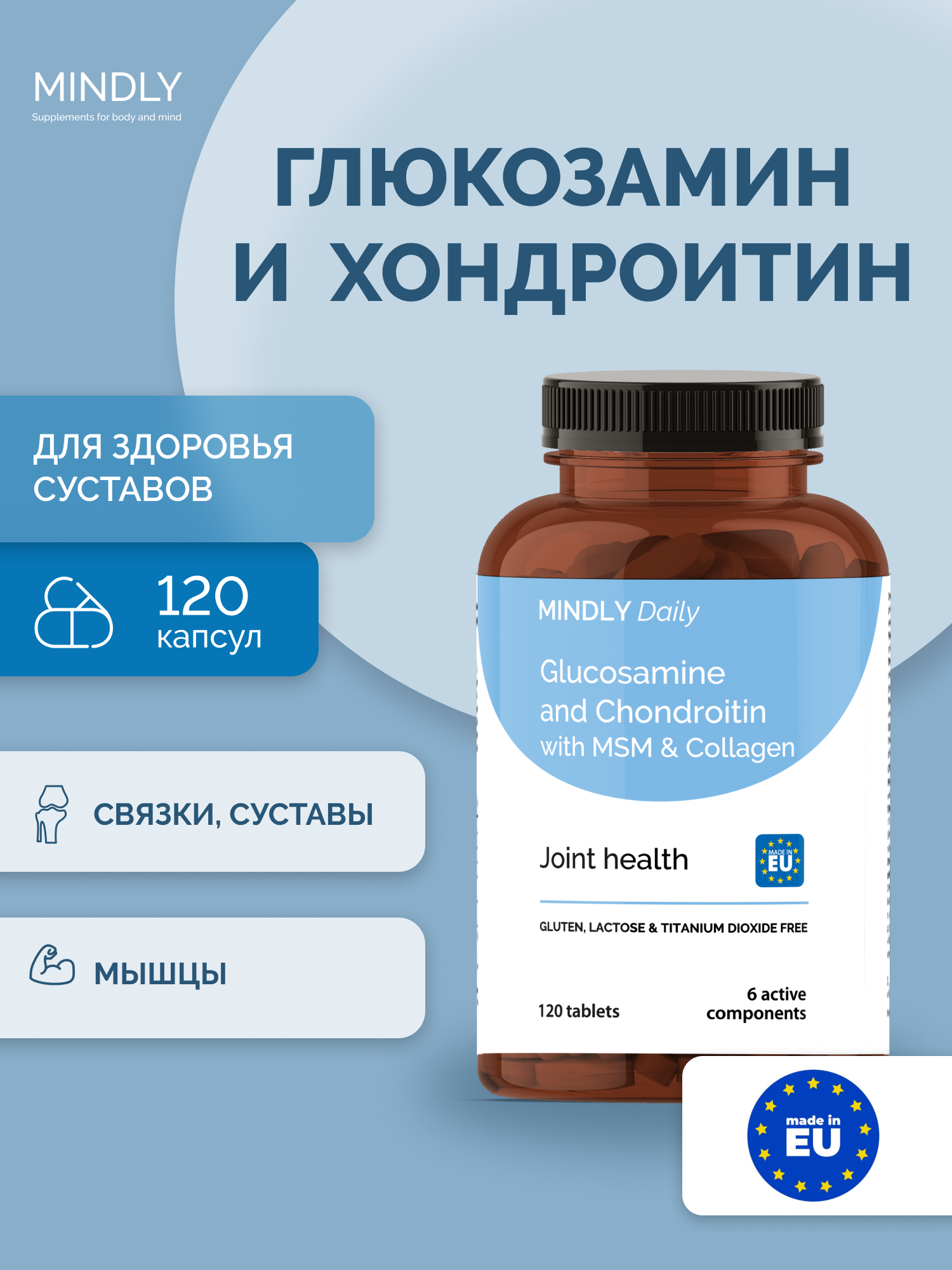 БАД витамины MINDLY Daily Glucosamine Chondrotin MSM & Collagen (Глюкозамин хондроитин с МСМ и коллагеном) 120 шт