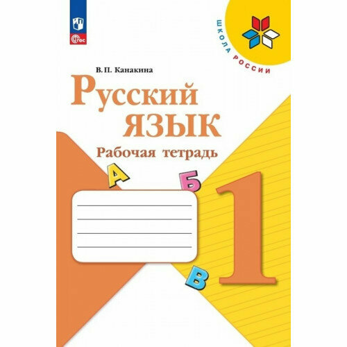 Канакина В. П. Русский язык 1 класс Рабочая тетрадь ФП