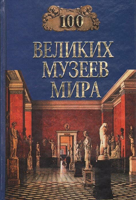 100 великих музеев мира