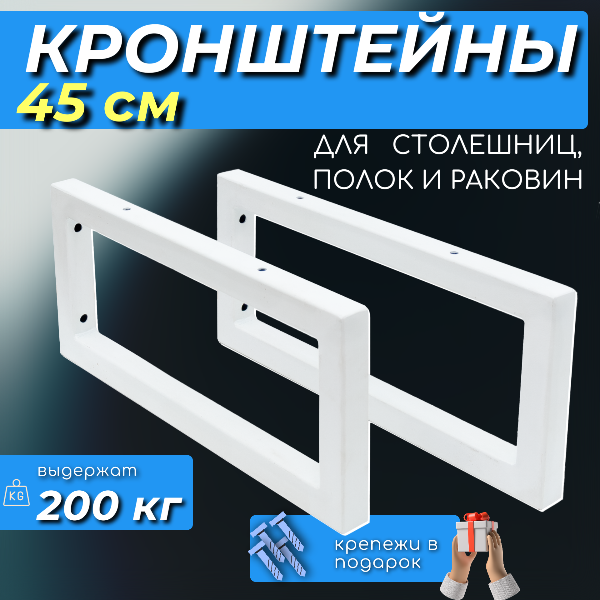 Кронштейны 45 см крепление для столешниц, держатель для раковин, крепление усиленное, цвет белый