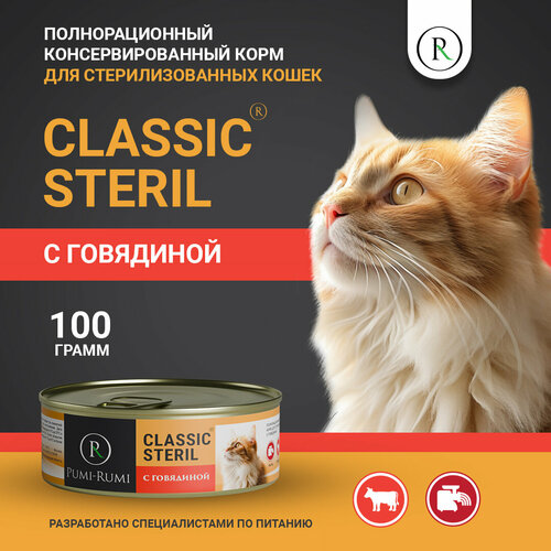 Влажный корм для стерилизованных кошек с говядиной PUMI-RUMI серия CLASSIC STERIL,100 грамм