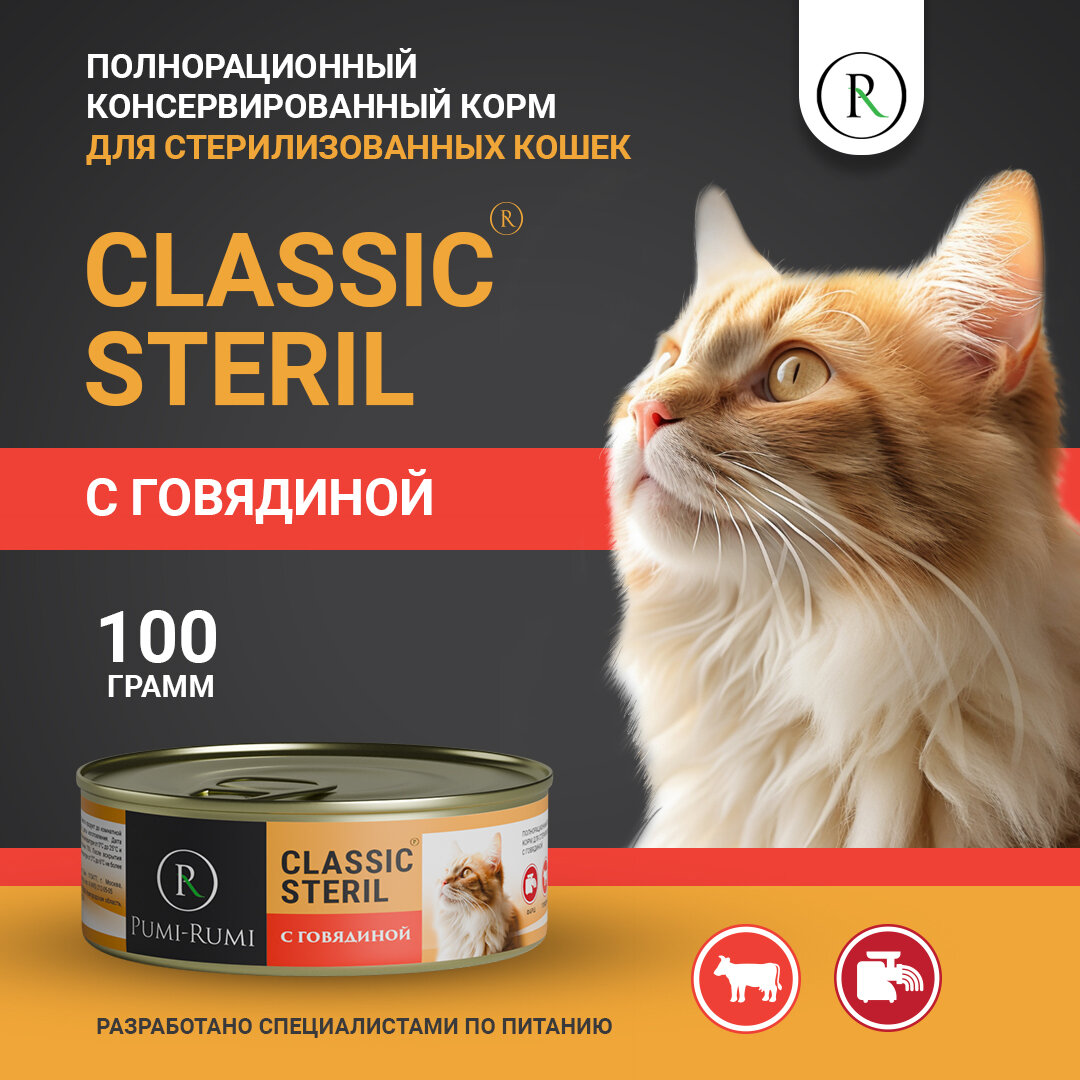 Влажный корм для стерилизованных кошек с говядиной PUMI-RUMI серия CLASSIC STERIL,100 грамм
