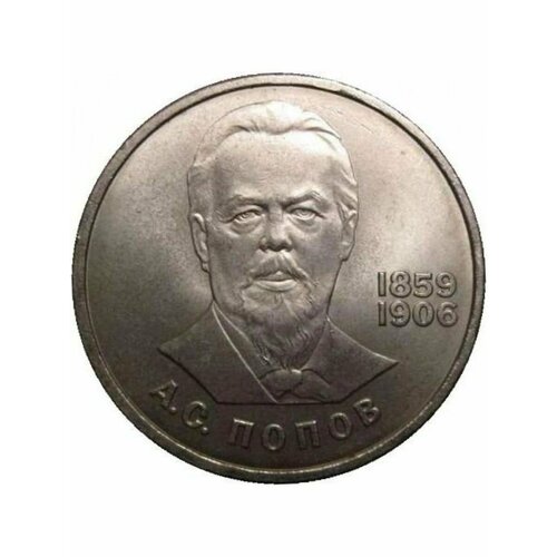 1 рубль 1984 года - Попов - 125 Лет Со Дня Рождения 1 рубль 1984 proof 125 летие со дня рождения русского физика а с попова новодел