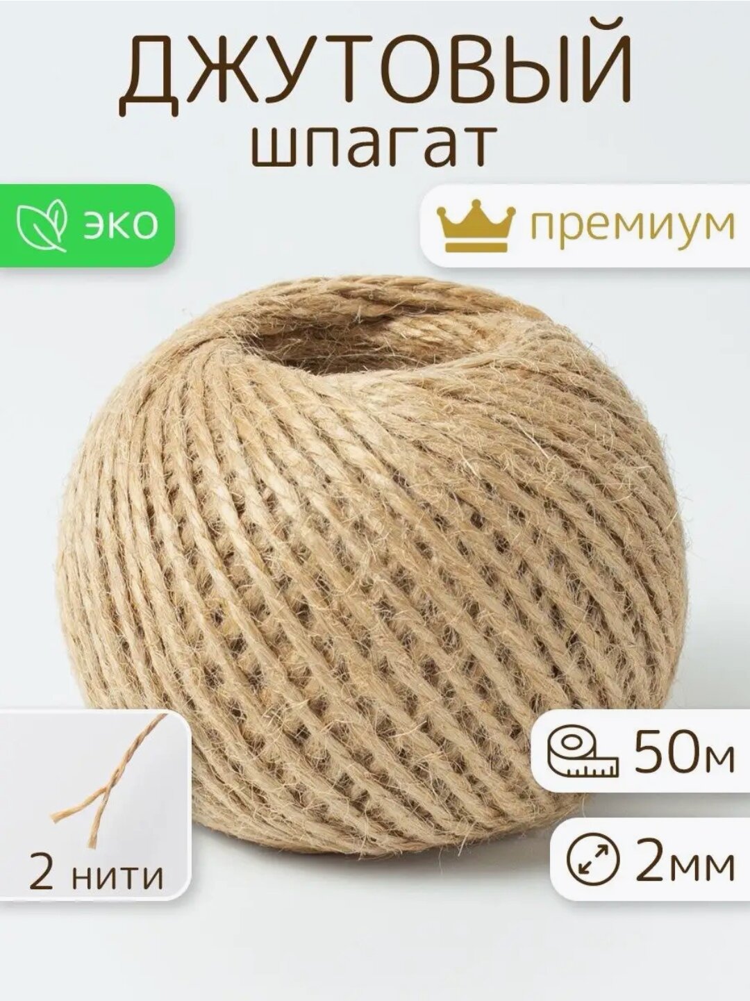 Джутовый шпагат 2 мм (двухниточный) 50 м для упаковки и рукоделия.