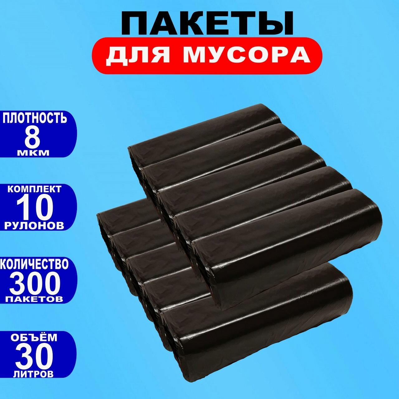 фото Мусорные мешки (М) без этикетки 30лх30шт, чёрные (уп. 10 рул.)