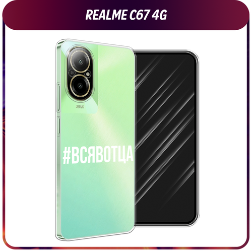 Силиконовый чехол на Realme C67 4G / Реалми C67 4G Всявотца, прозрачный матовый силиконовый чехол на realme c67 4g реалми c67 4g любопытный совенок черный