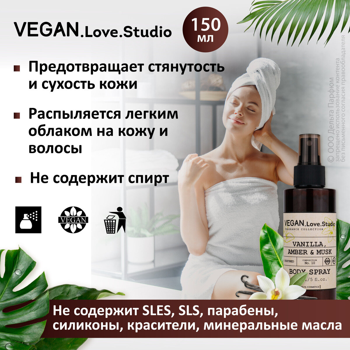 Спрей для тела парфюмированный VEGAN.Love.Studio № 10 Vanilla, Amber, Musk, 150 мл.