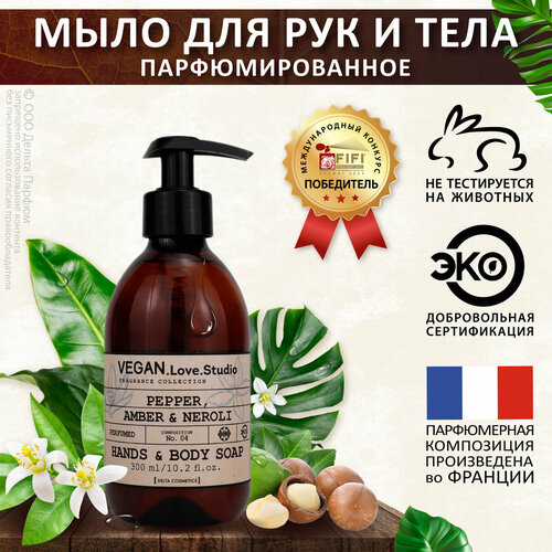 крем для тела парфюмированный maniac gourmet 1 amber black pepper orange neroli 200 мл Мыло для рук и тела парфюмированное VEGAN.Love.Studio № 04 Pepper, Amber, Neroli, 300 мл.