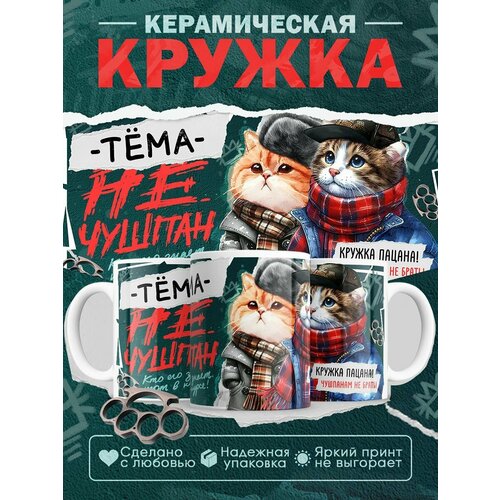 Кружка Артём не чушпан