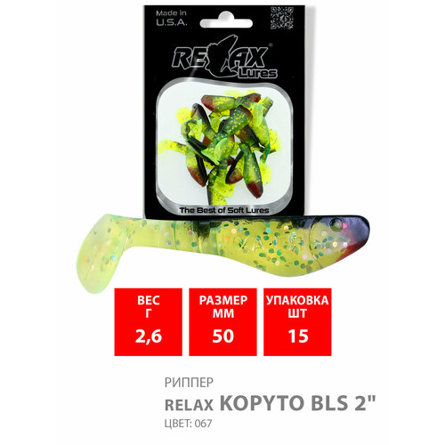 Силиконовая приманка для рыбалки RELAX - риппер KOPYTO BLS 2